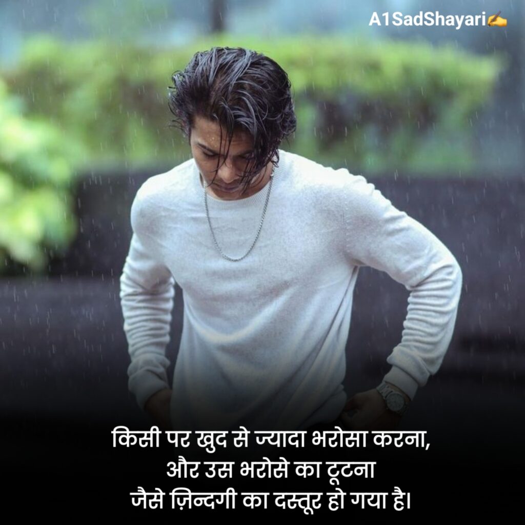 भरोसा तोड़ने वाली शायरी