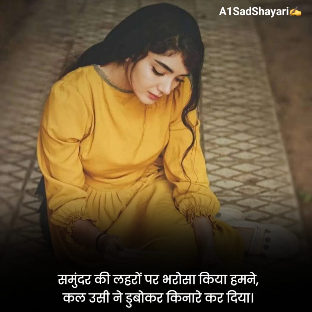 भरोसा तोड़ने वाली शायरी Love