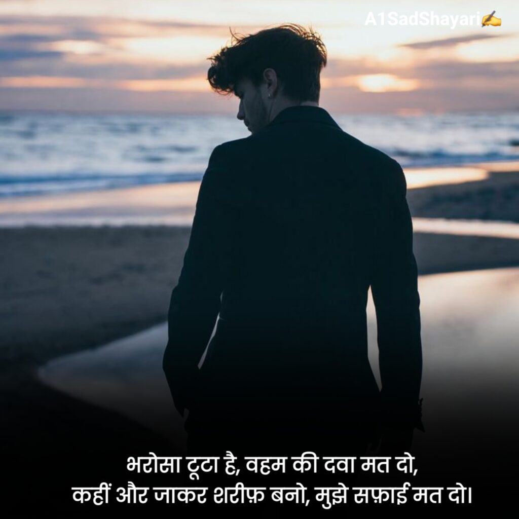 भरोसा तोड़ने वाली शायरी Love
