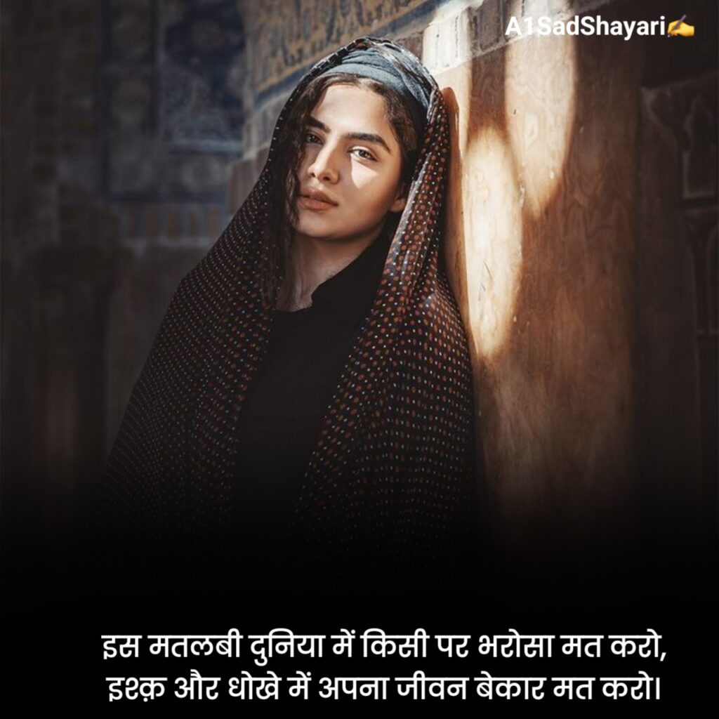 भरोसा तोड़ने वाली शायरी 2 Line